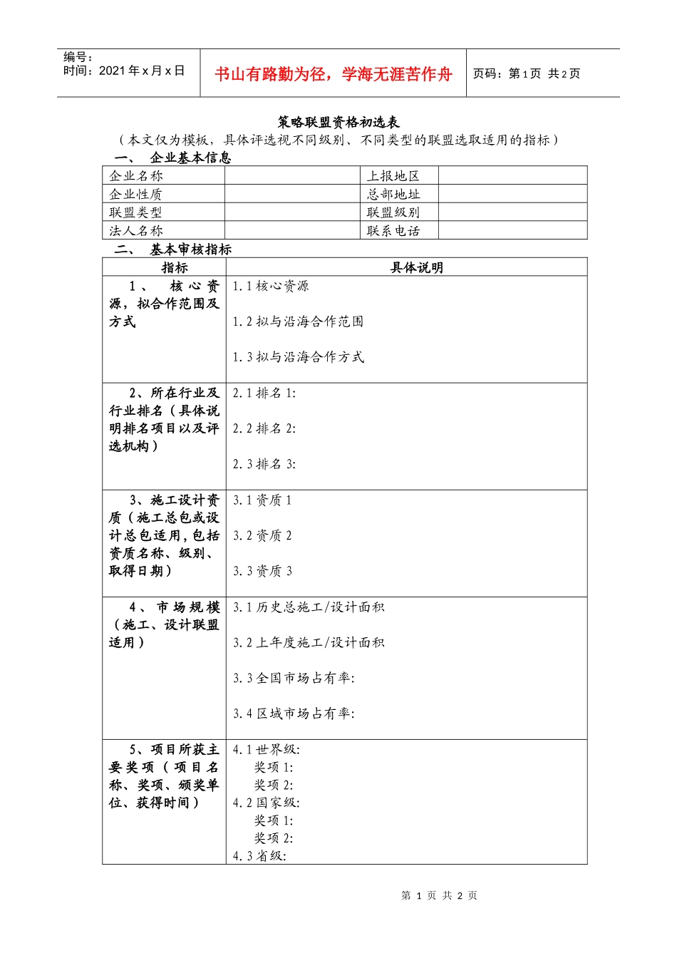 策略联盟资格初选表_第1页