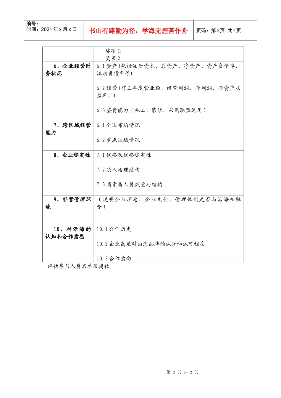 策略联盟资格初选表_第2页