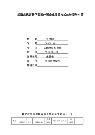 经融危机背景下我国外贸企业外贸方式的转变与对策