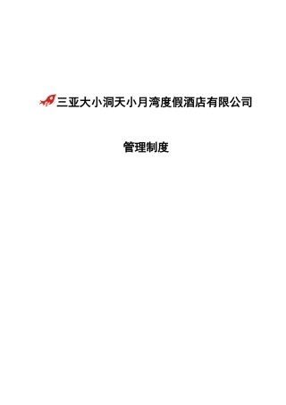 精品度假酒店管理制度