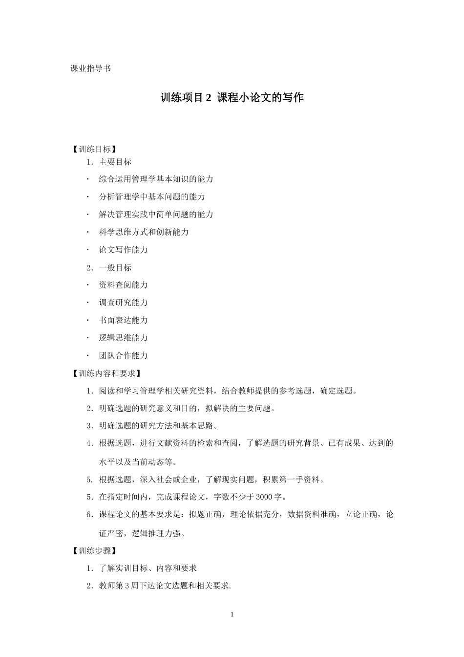 管理学论文要求_第1页