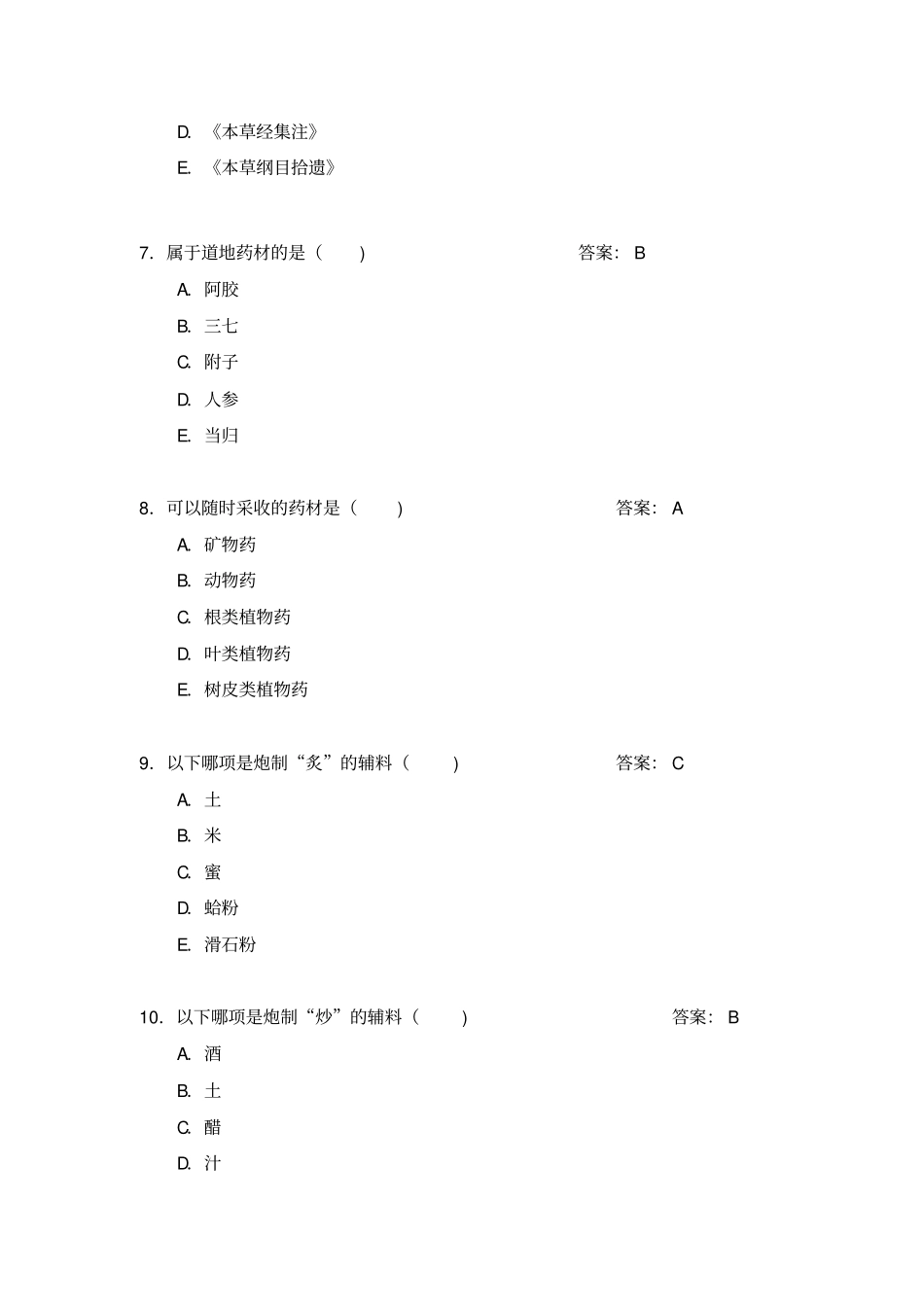 中药学习题库与答案_第2页