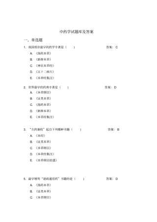 中药学习题库与答案