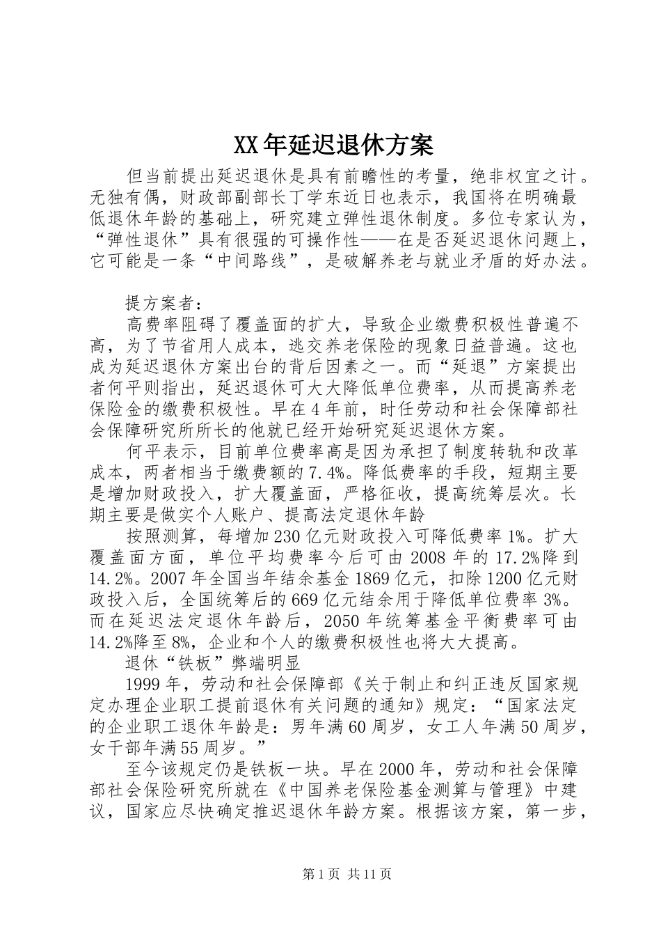 XX年延迟退休实施方案 _第1页