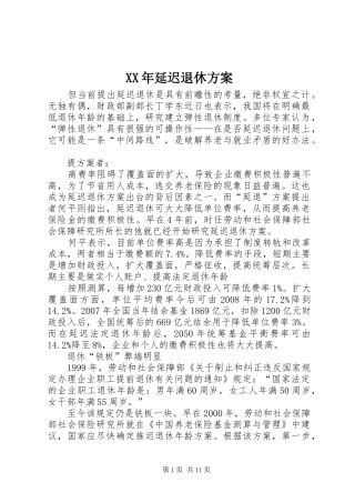 XX年延迟退休实施方案 