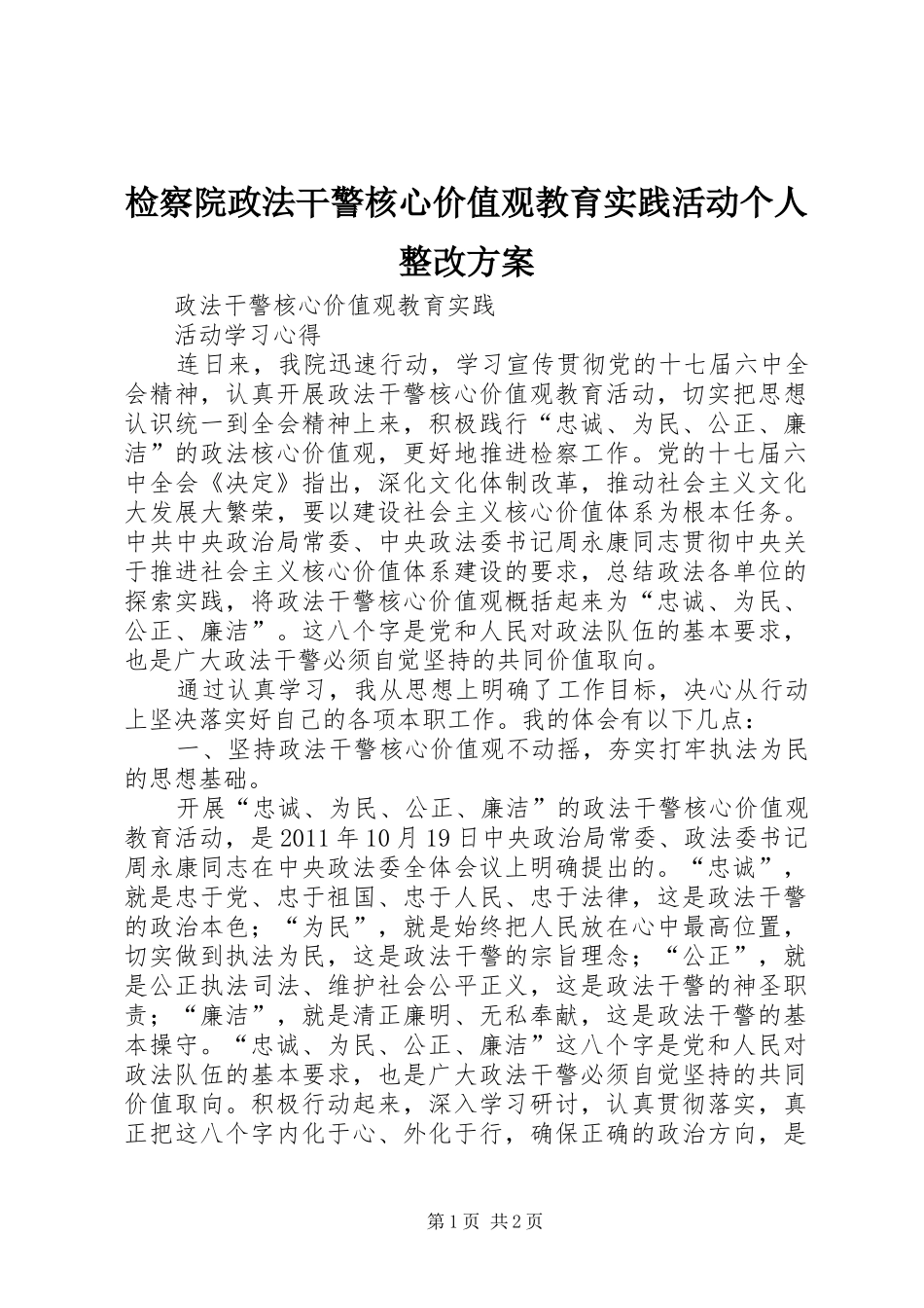检察院政法干警核心价值观教育实践活动个人整改实施方案 _第1页