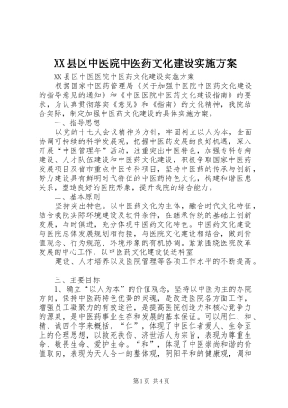 XX县区中医院中医药文化建设方案 