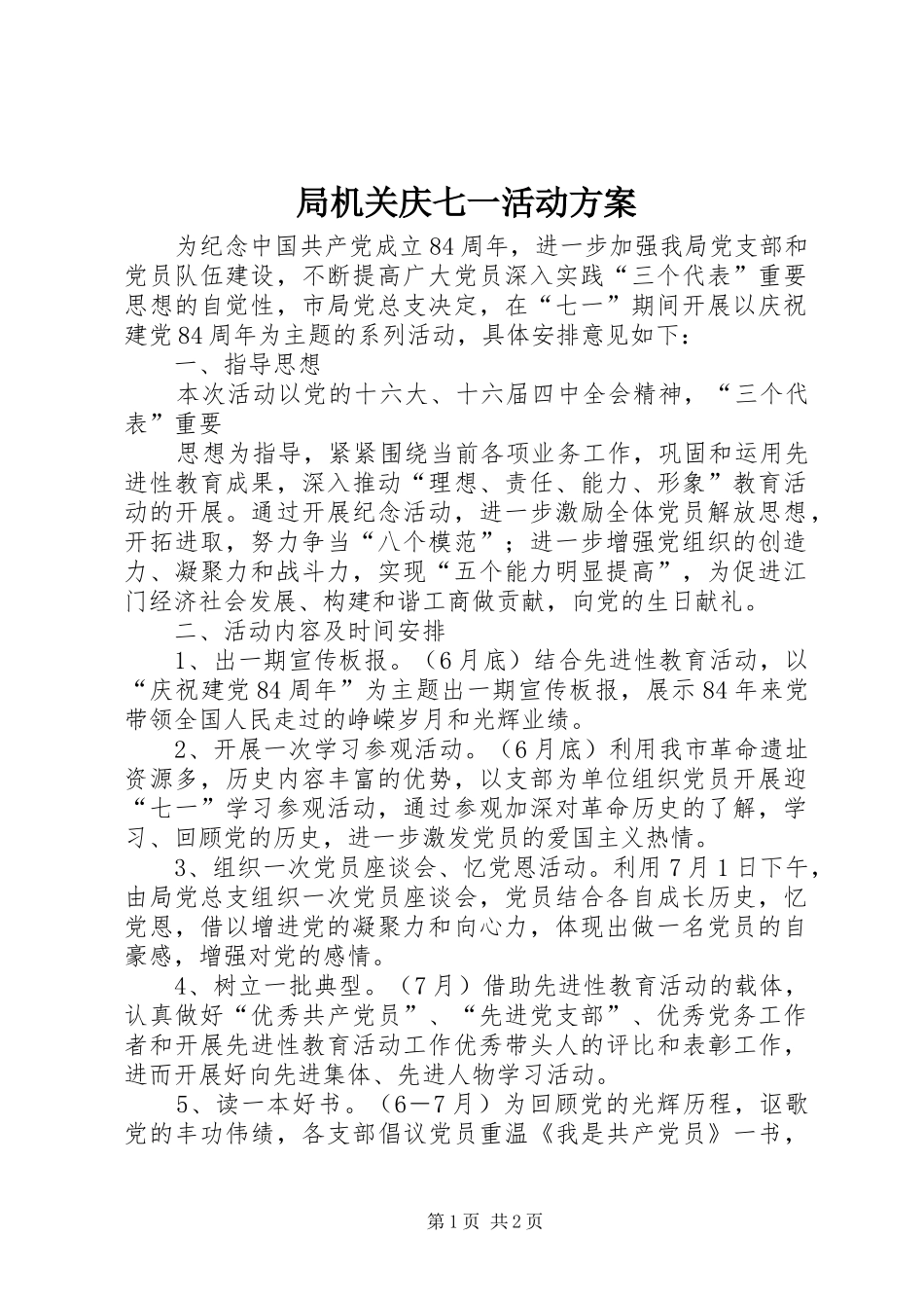 局机关庆七一活动实施方案 _第1页