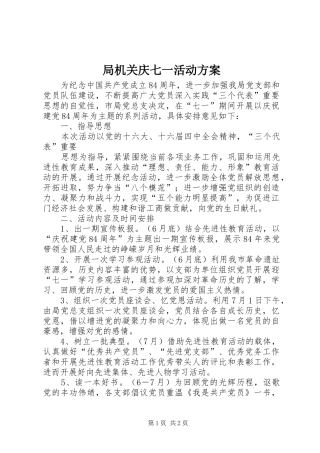 局机关庆七一活动实施方案 