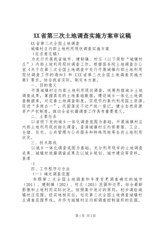 XX省第三次土地调查方案审议稿 