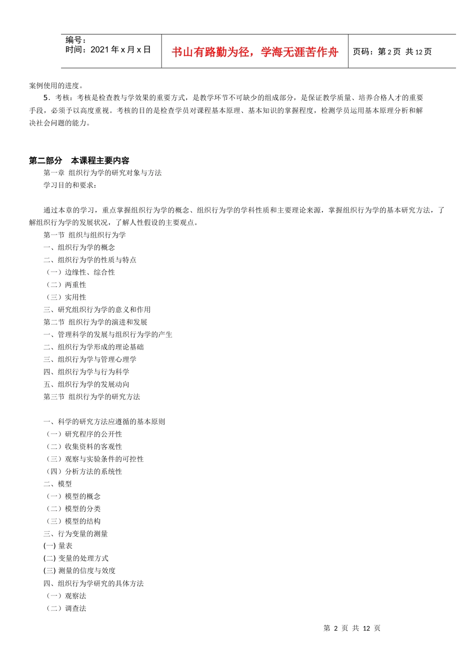 组织行为学教学大纲_第2页