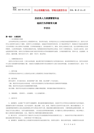 组织行为学教学大纲