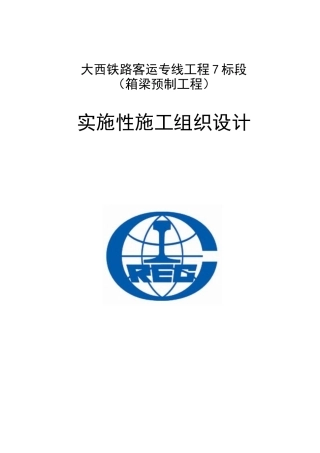 箱梁施工组织设计