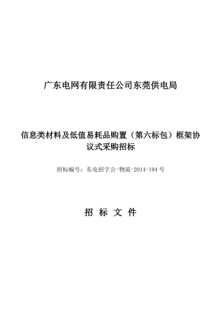 类材料及低值易耗品购置(第六标包)框架协议式采购招