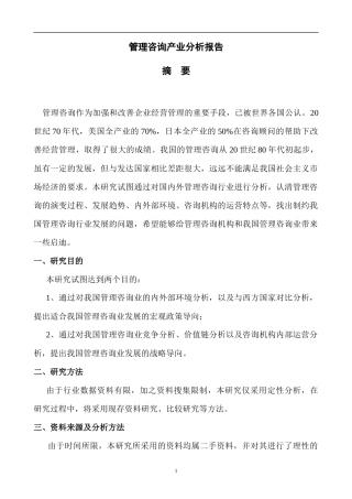 管理咨询产业分析报告