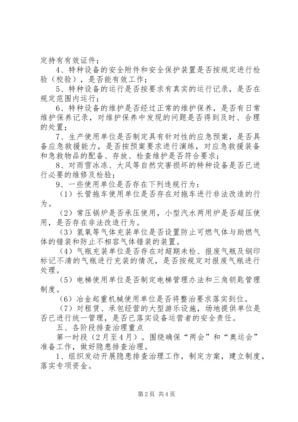 特种设备安全生产隐患大排查工作方案 _第2页