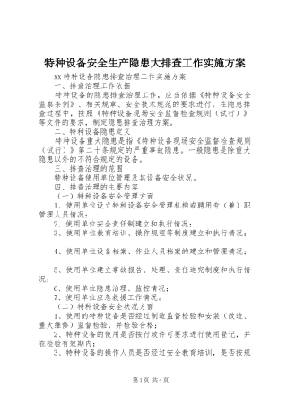 特种设备安全生产隐患大排查工作方案 