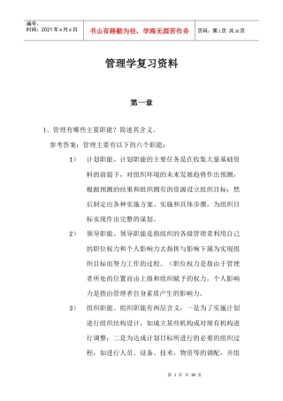 管理学复习资料