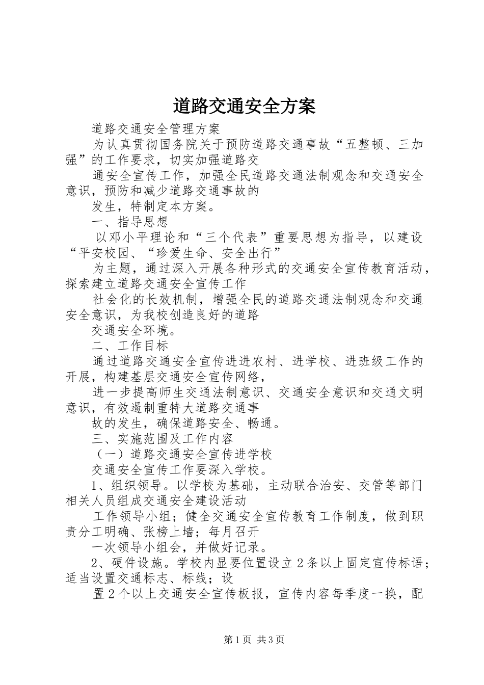 道路交通安全实施方案 _第1页