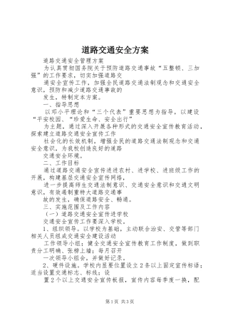 道路交通安全实施方案 