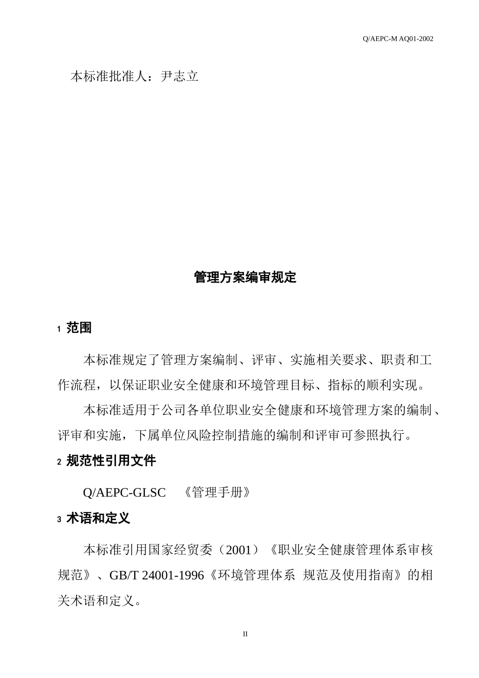 管理方案编审规定_第3页