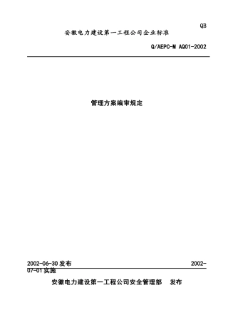 管理方案编审规定