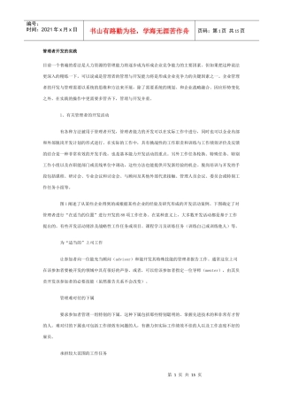 管理者开发的实践