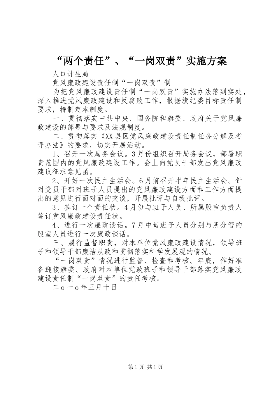 “两个责任”、“一岗双责”方案 _第1页