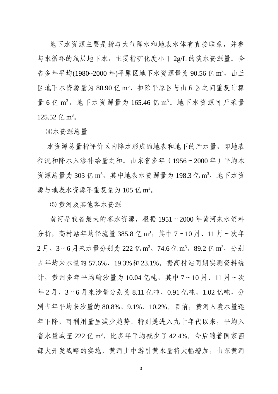 经济社会发展对水资源高效利用的要求_第3页