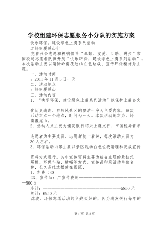 学校组建环保志愿服务小分队的方案 
