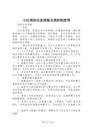 小区消防应急处置预案及消防制度等 