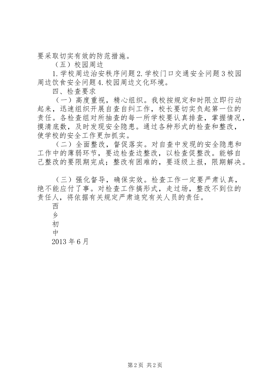 学校校园安全大检查活动实施方案_第2页