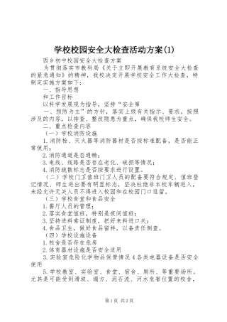 学校校园安全大检查活动实施方案