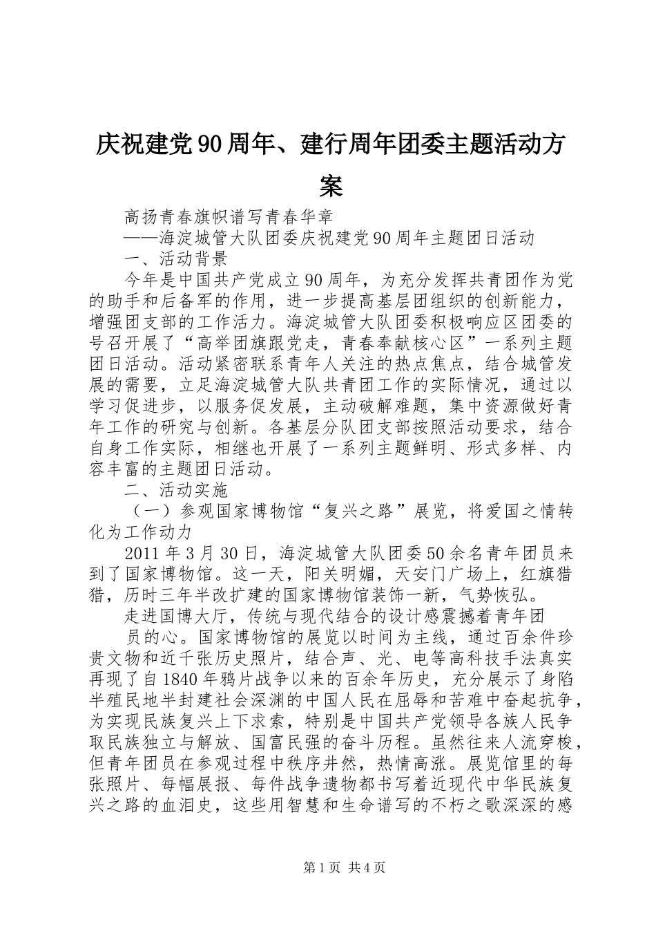 庆祝建党90周年、建行周年团委主题活动实施方案 _第1页
