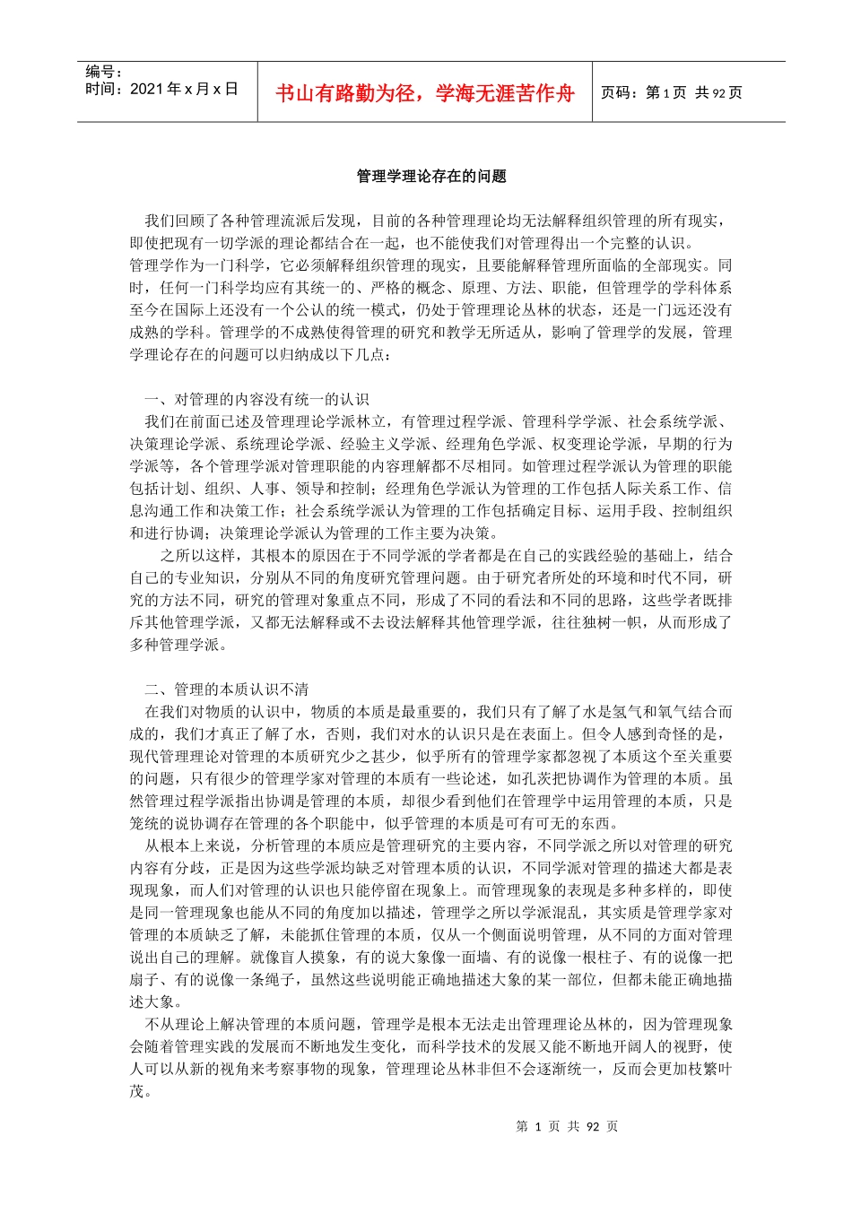 管理学理论存在的问题(doc 90页)_第1页