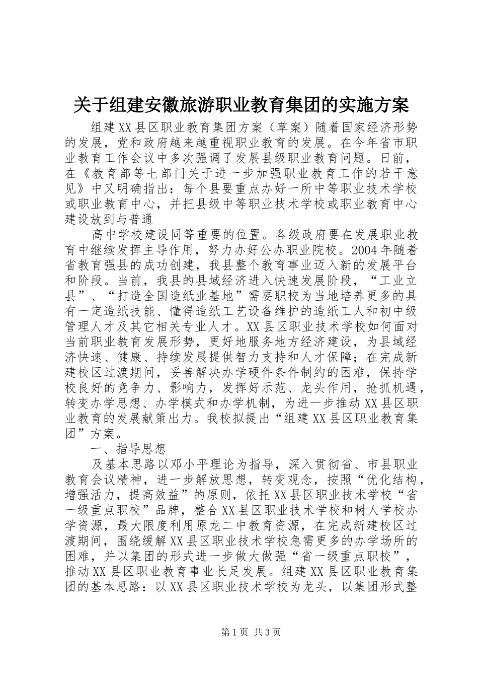 关于组建安徽旅游职业教育集团的方案 _第1页