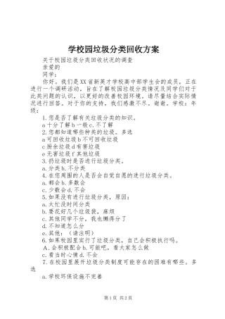 学校园垃圾分类回收实施方案 