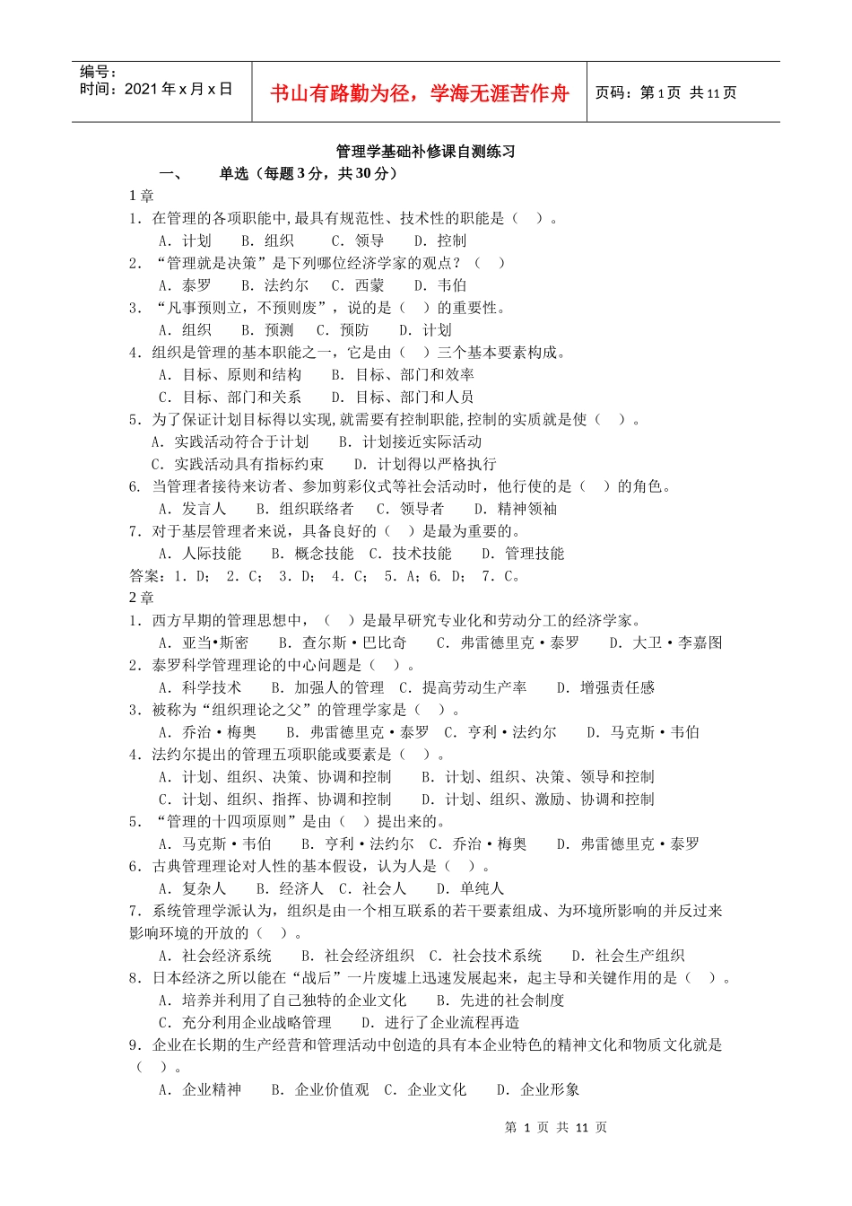 管理学基础补修课自测练习(XXXX)_第1页
