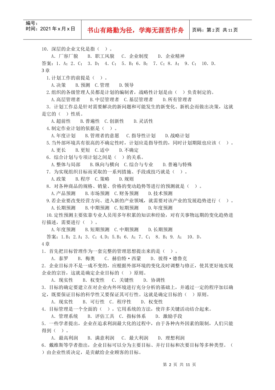 管理学基础补修课自测练习(XXXX)_第2页