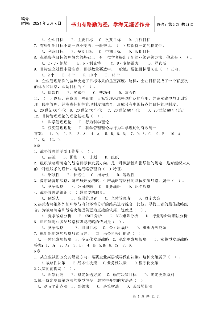 管理学基础补修课自测练习(XXXX)_第3页