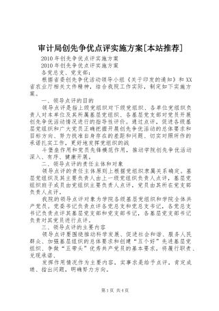 审计局创先争优点评方案[本站推荐] 
