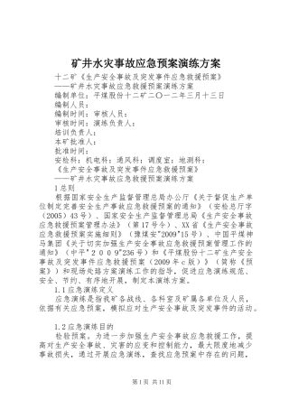 矿井水灾事故应急处理预案演练方案 