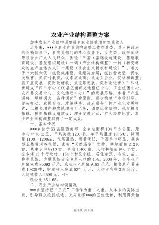 农业产业结构调整实施方案 
