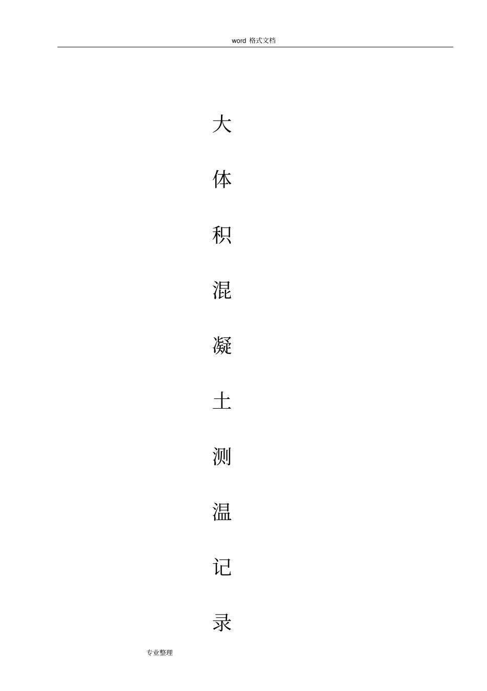 大体积混凝土结构测温记录[实例]_第1页