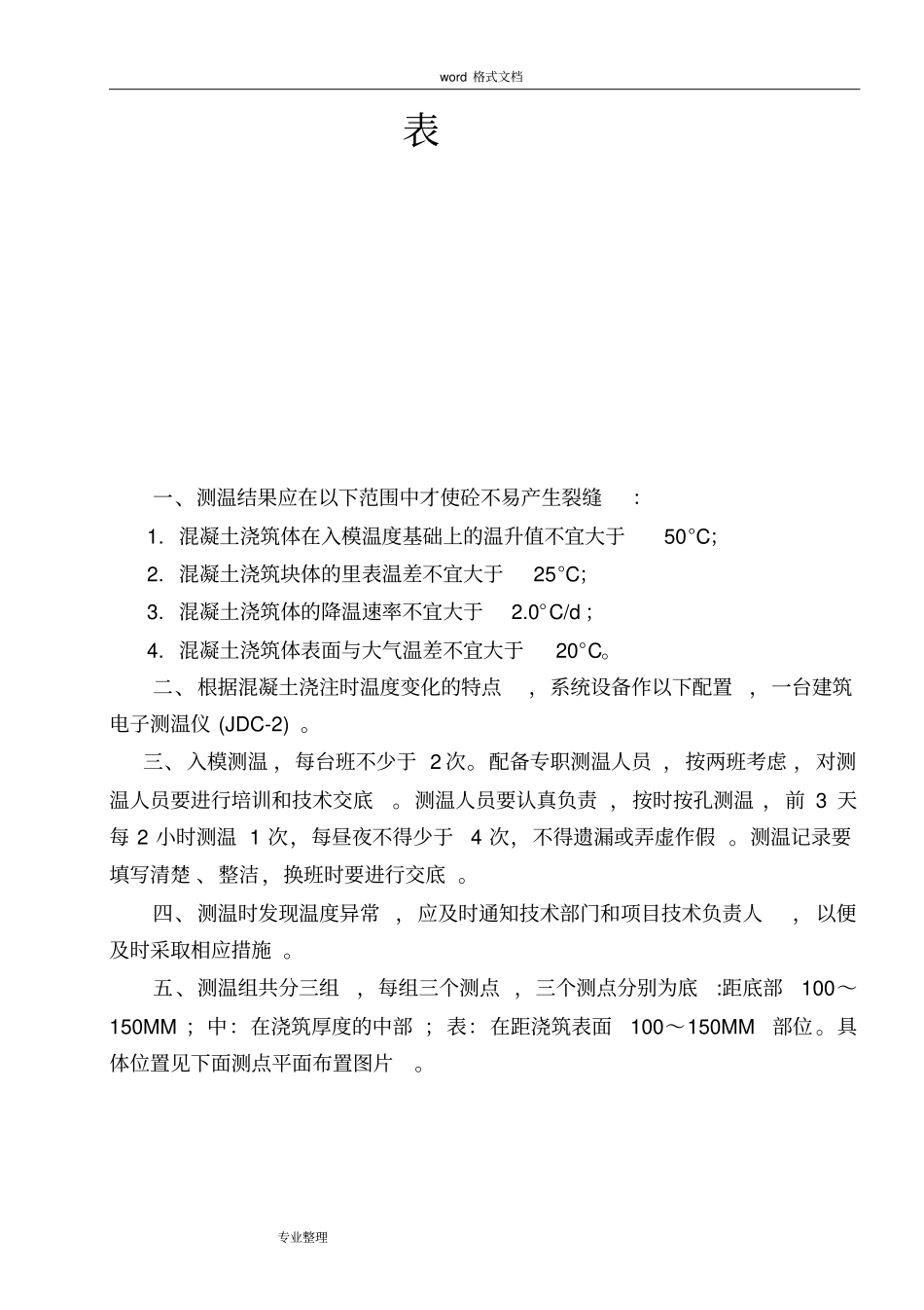 大体积混凝土结构测温记录[实例]_第2页