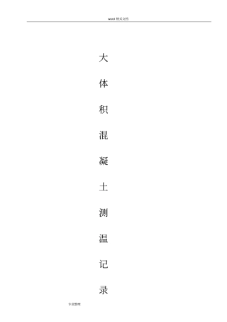 大体积混凝土结构测温记录[实例]