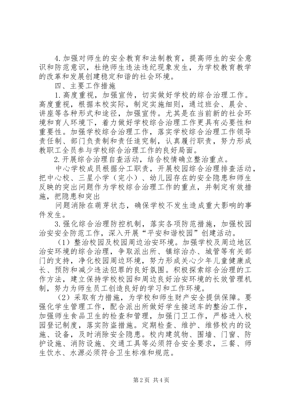 学校(初中部)校园及周边环境综合治理活动实施方案 _第2页