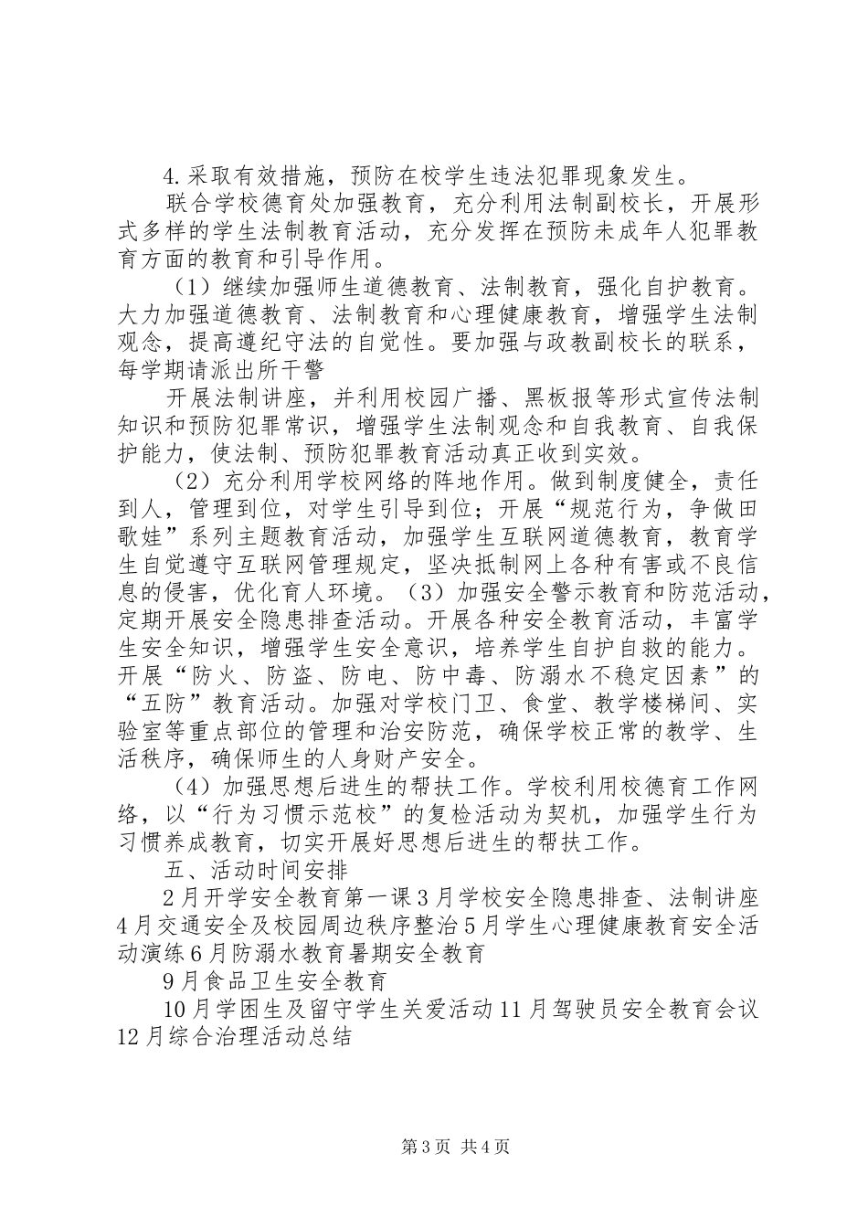 学校(初中部)校园及周边环境综合治理活动实施方案 _第3页