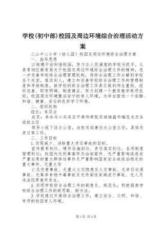 学校(初中部)校园及周边环境综合治理活动实施方案 