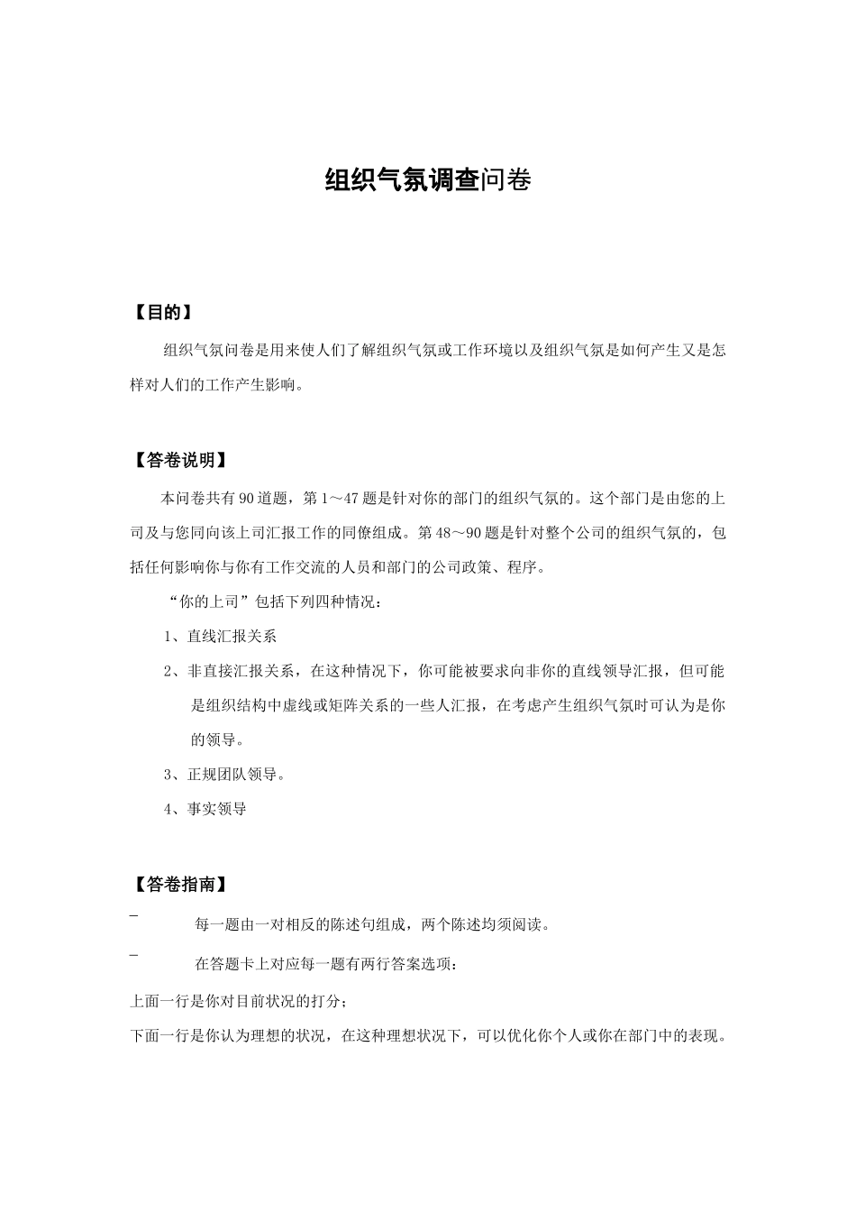 组织气氛调查问卷_第1页